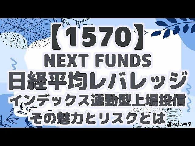【1570】NEXT FUNDS 日経平均レバレッジ・インデックス連動型上場投信:その魅力とリスクとは