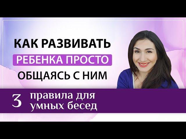 Умные разговоры с ребенком