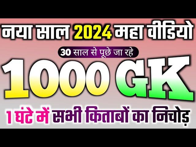 सिर्फ 1 घंटे में 1000 gk question answer new video 2024, Top 1000 gk question answer 2024