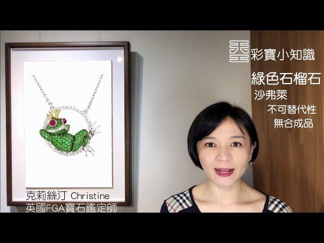 【Ω5 綠色系石榴石：沙弗萊 翠榴石 水鈣鋁榴石】天工藝術 彩寶小知識