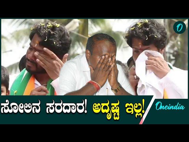 Nikhil Kumaraswamy ಚನ್ನಪಟ್ಟಣದಲ್ಲಿ ಗೆಲುವಿನ ಪತಾಕೆ ಹಾರಿಸಿದ ಸೈನಿಕ