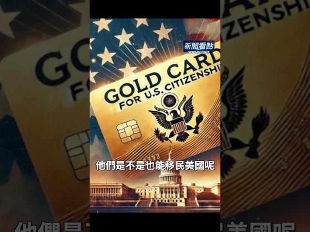 移民美國新途徑？靠譜嗎？  #移民美國 #500萬美金 #金卡