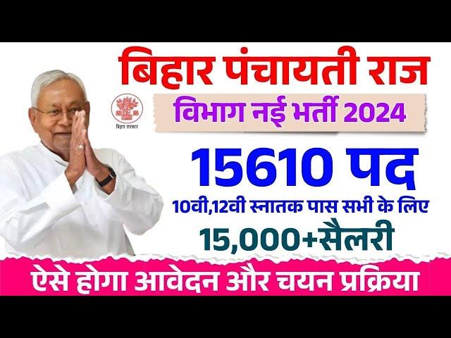 बिहार पंचायती राज विभाग 15610 पदों भर्ती आवेदन शुरू जाने कैसे हो रहा है बहाली Panchayati Raj Bharti