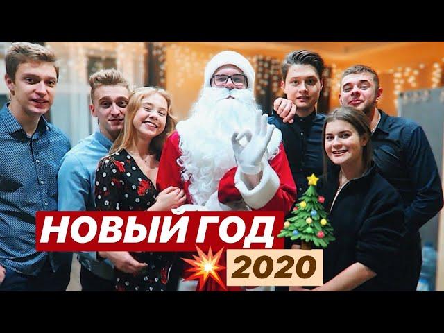 ВОТ КАК МЫ ВСТРЕТИЛИ НОВЫЙ 2020 ГОД  ОТМЕЧАЕМ С ДРУЗЬЯМИ НА ХАТЕ 