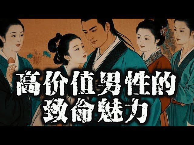 高价值男性的8大秘密武器，他们是如何让所有女性垂涎的？#wealth#fortune#rich#money#强者思维#人性#自我提升