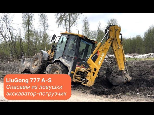 Съехал на обочину и застрял. Спасаем экскаватор-погрузчик LiuGong 777 A-S из мягкого грунта.