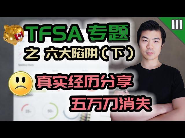 TFSA 六大陷阱 (下) | 加拿大免税账户TFSA 适合投什么? 不适合投什么? (美股, 加股, ETF, Mutual Fund, REITs) | 多伦多温哥华资产赚钱 2020