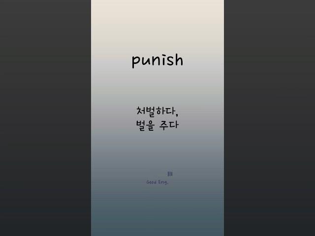 스펠까지 들으면서 암기 끝수능 내신필수영단어.26-4/5 #shorts #수능영단어 #고등영어 #영단어외우기