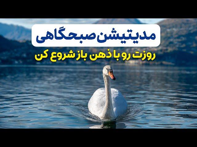 مدیتیشن صبحگاهی/ روزت رو با ذهنی باز و تمیز شروع کن/مراقبه ی اول صبح