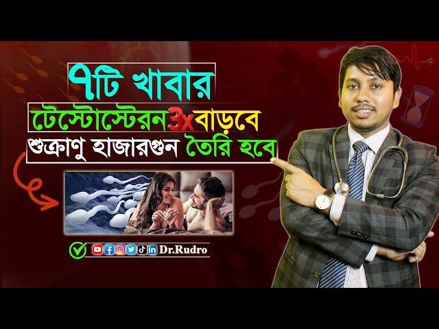 পুরুষের টেস্টোস্টেরণ হরমোন বৃদ্ধির উপায় | Dr.Rudro