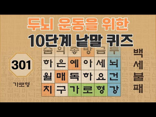 두뇌 운동을 위한 10단계 낱말 퀴즈 - 301편 [숨은단어찾기 | 낱말퀴즈 | 뇌건강 뇌훈련 퀴즈 | 집중력강화 | 치매예방퀴즈 ]