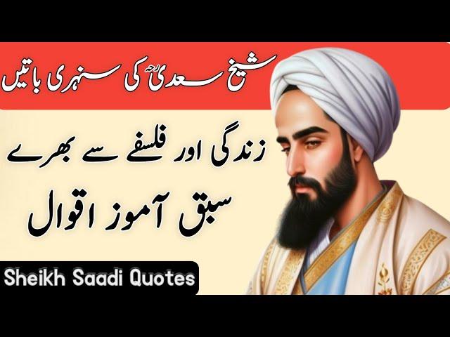 Sheikh Saadi Quotes in Urdu | Sheikh Saadi Ke Aqwal In Urdu | Best Collection Quotes in Urdu