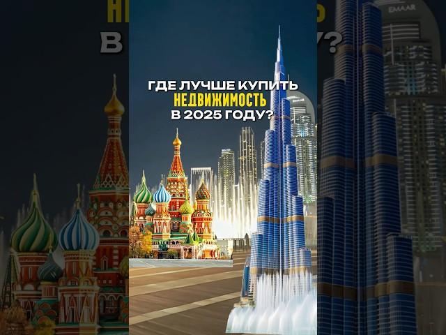 Где лучше купить недвижимость в 2025 году? В Москве или Дубае? #переездвоаэ #недвижимостьдубай