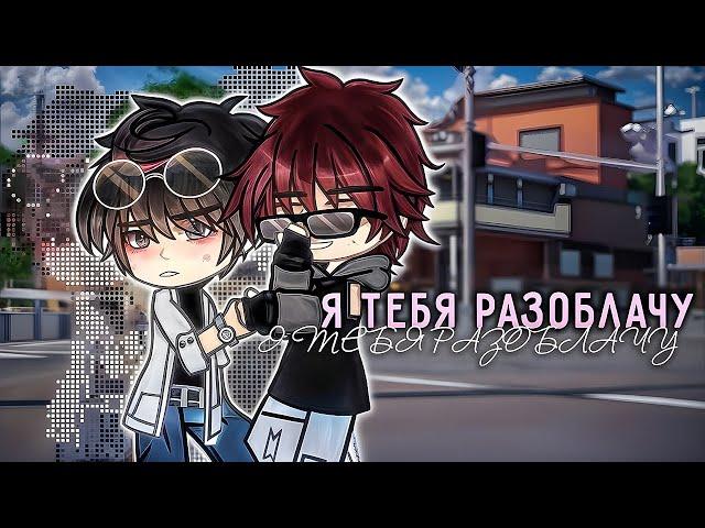 ️‍️Я тебя разоблачу| Озвучка и перевод яой фильма|ПОЛНОСТЬЮ「gacha life」