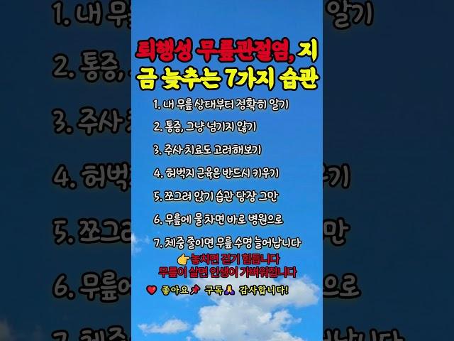 퇴행성 무릎관절염 진행을 막는 7가지 습관#무릎관절염 #퇴행성관절염 #관절염예방#50대관절