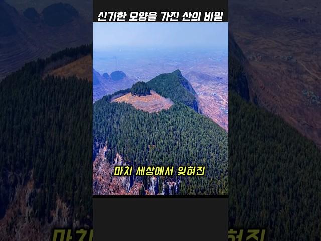 신기한 모양을 가진 산의 비밀