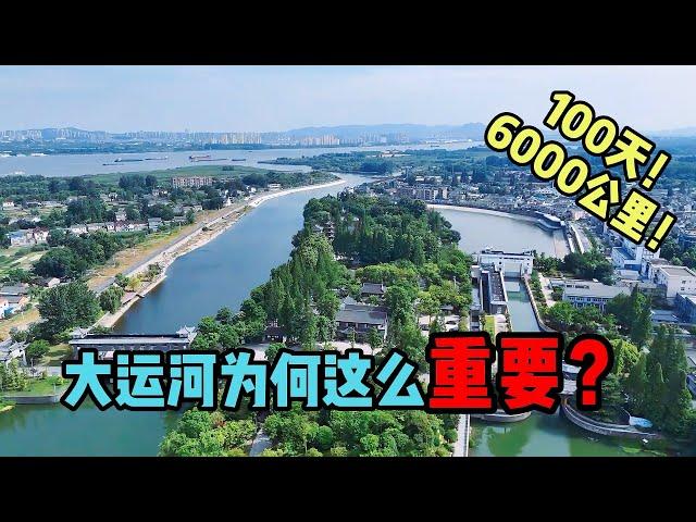 100天折返6000公里结束大运河的旅程，这条人工河为什么这么重要？ 【旅途琪遇记】