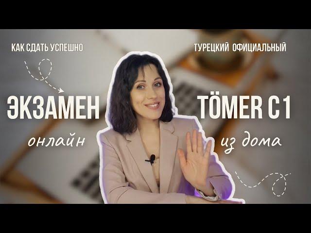 Как сдать международный экзамен TÖMER на уровень С1. Турецкий язык