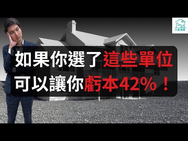 如果你選了這些單位可以讓你虧本42%！