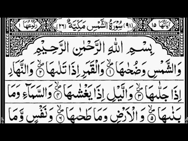 Surah Ash-Shams (The Sun) Full | By Sheikh Abdur-Rahman As-Sudais | With Arabic Text | 91-سورۃ الشمس