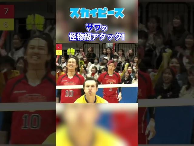 【バレー】サワの怪物級アタック#スカイピース #切り抜き #スカイピースのアルバム更新 #じんたん#テオくん#バレー#生放送#サワヤン#サワ
