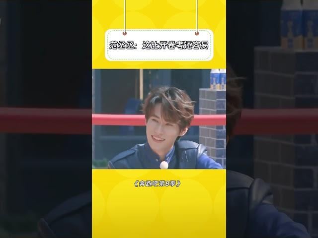范丞丞：吐槽这事我在行啊 #奔跑吧第8季 #范丞丞 #宋雨琦 #张真源 |爆笑综艺社