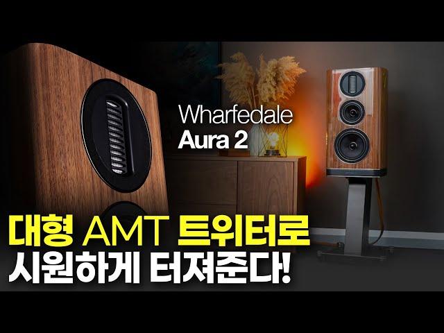 대형 AMT 트위터로 시원하게 터져준다! Wharfedale Aura 2!