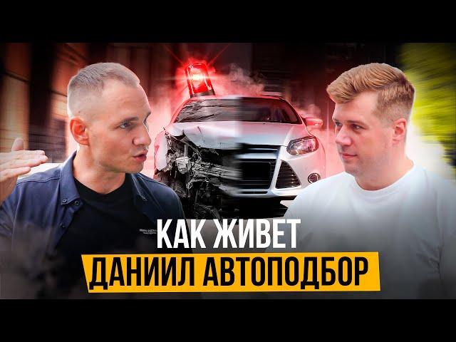 Даниил Автоподбор. О работе автоподборщика, параллельном импорте и перекупах