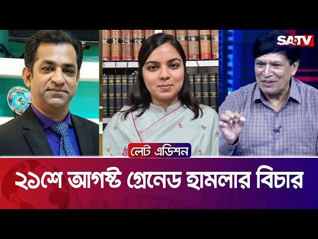 ২১শে আগষ্ট গ্রেনেড হামলার বিচার — সরাসরি টকশো | লেট এডিশন পর্ব - ২২৬৬ | SATV Talk Show