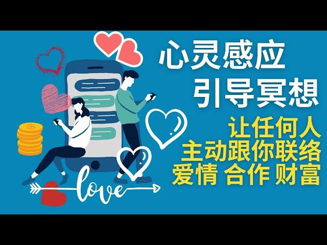 心灵感应引导冥想，给任何人发送讯息，吸引任何人的信息、电话、联络