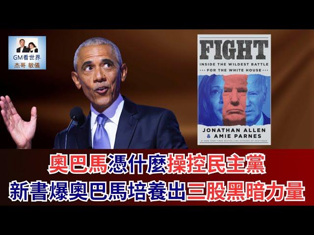 【GM看世界】（粵語）奧巴馬憑什麼操控民主黨，新書爆奧巴馬培養出三股黑暗力量｜川普｜拜登｜賀錦麗｜奧巴馬｜美國大選｜20250526