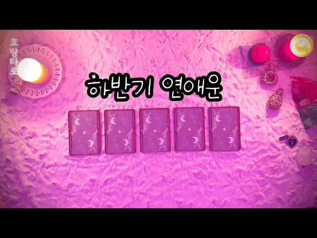 [타로카드/연애운] 2024 하반기 연애운