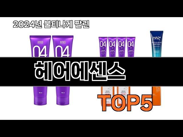 헤어에센스 추천 TOP5