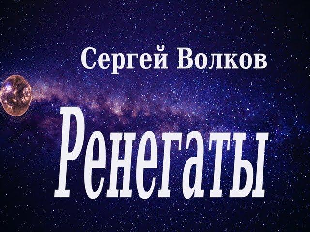 Аудиокнига Ренегаты - Сергей Волков