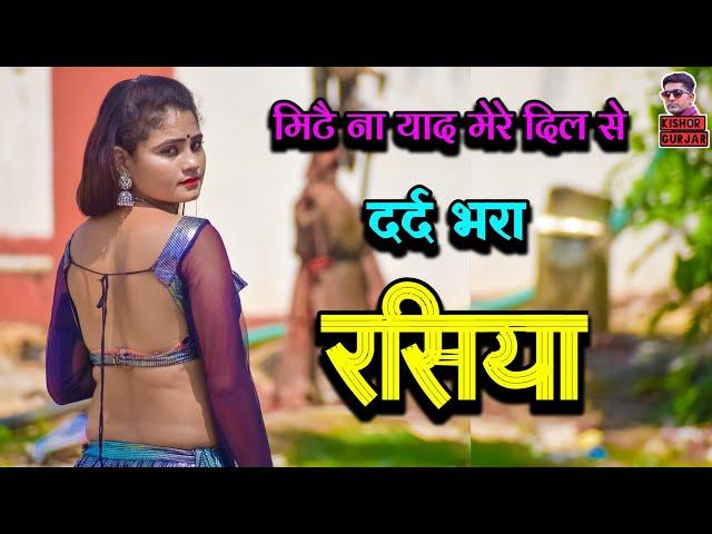 मिटे ना याद दिल से ! दर्द भरा गाना ! rasiya ! रसिया ! Singer Satendra Gurjar