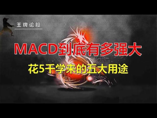 MACD指标之王！金叉共振，死叉共振，空中加油，五大实战用途！