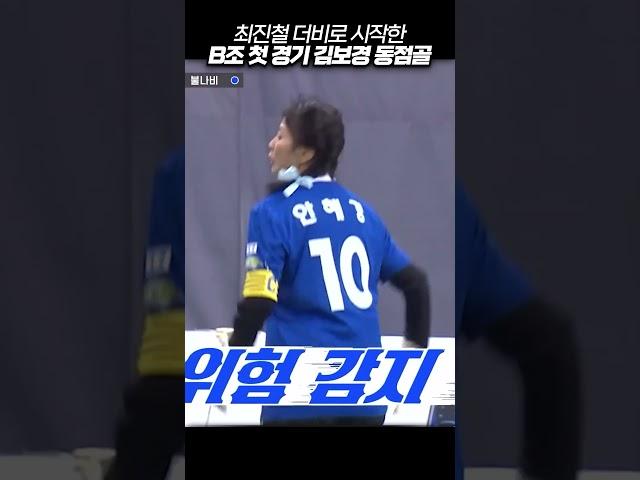 최진철 더비 B조 첫경기 '탑걸vs불나비' 김보경 동점골 #골때녀 #shorts