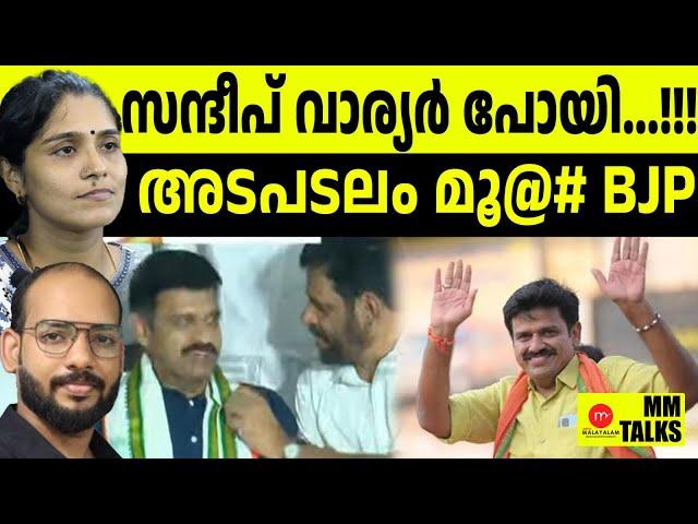 സന്ദീപിനെ കോൺഗ്രസ് തട്ടി എടുത്തു... !| MEDIA MALAYALAM | MM TALKS | PARTHAN | DHANYA