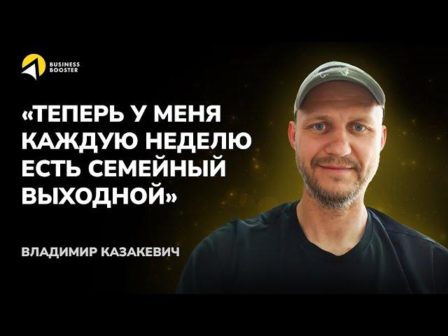 Отзыв резидента BUSINESS BOOSTER / Бизнес Бустер. Владимир Казакевич