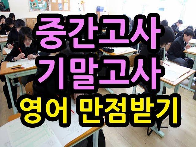 중간고사 기말고사 영어시험 잘보는법 I 내신영어만점받는법 I 영어책한권외워봤니 [성장읽기]