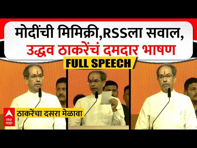 Uddhav Thackeray Full Speech : मोदींची मिमिक्री, RSSला सवाल; उद्धव ठाकरे यांचं दमदार भाषण ABP MAJHA