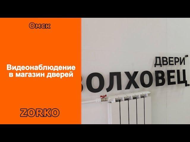 Установка видеонаблюдения в магазин дверей Омск ZORKO