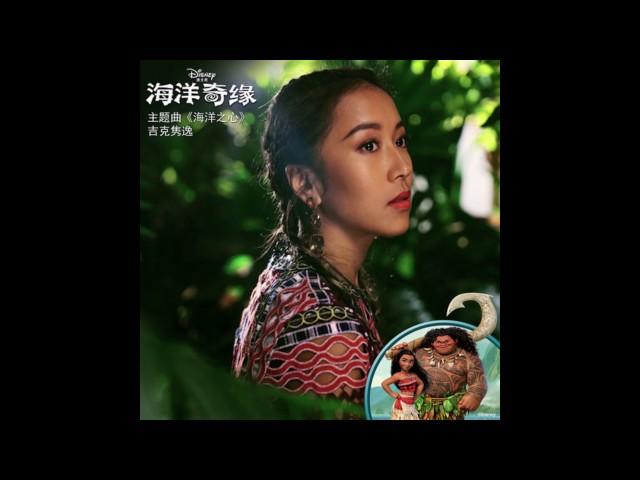 吉克隽逸 -《海洋之心》(電影海洋奇緣主題曲)