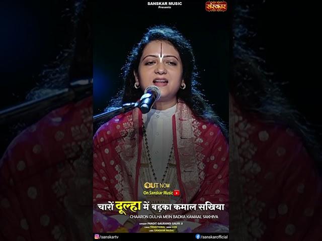 चारों दूल्हा में बड़का कमाल सखिया Charon Dulha Mein Badka Kamaal Sakhiya ~ Gaurangi Gauri Ji