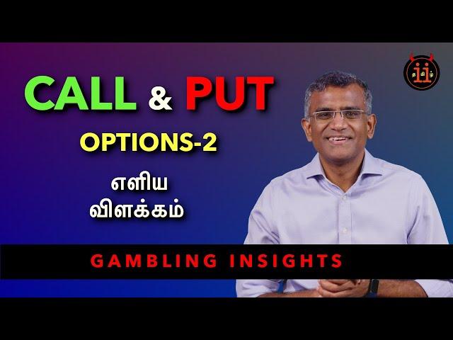 Call & Put Options - Simple Explanation (தமிழ்)