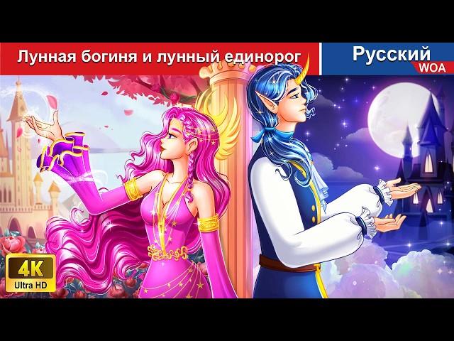 Лунная богиня и лунный единорог  сказки на ночь  русский сказки - @WOARussianFairyTales