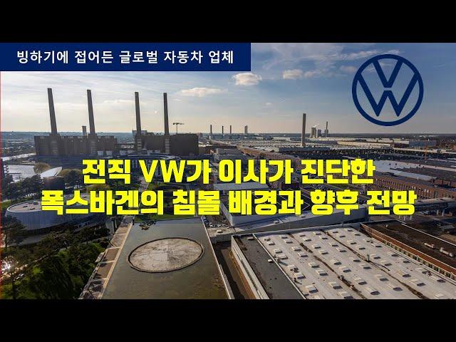 전직 폭스바겐 이사가 진단하는 VW 침몰의 배경과 향후 전망