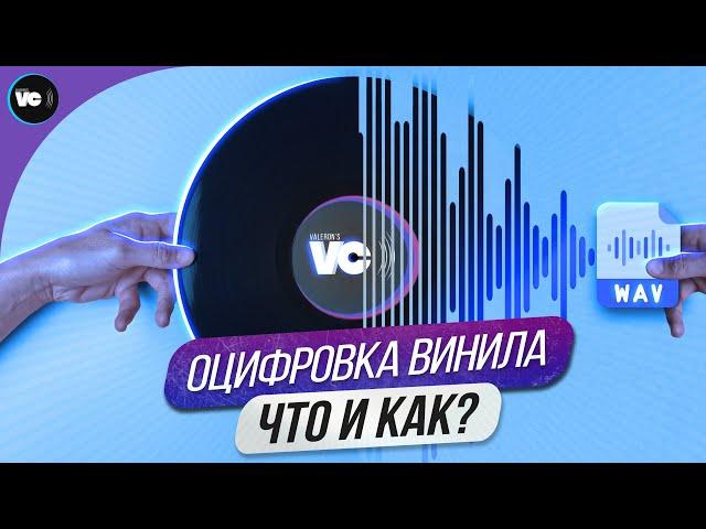 Оцифровка винила. Что и как?