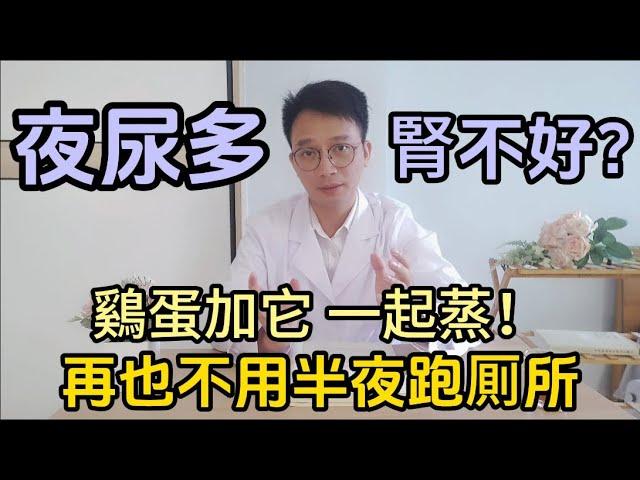 尿頻尿急夜尿多是腎臟不好、大病信號？醫生教您，鷄蛋和它一起煮！增强腎精固精縮尿！從此不用半夜跑厠所！