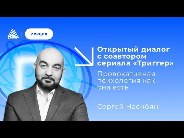 Открытый диалог с соавтором сериала "Триггер". Провокативная психология как она есть